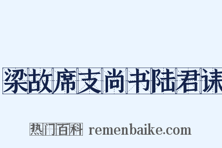 梁故席支尚书陆君诔是什么意思的图片